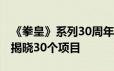 《拳皇》系列30周年庆 SNK放大招：将陆续揭晓30个项目