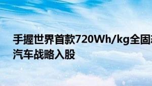 手握世界首款720Wh/kg全固态锂电池 太蓝新能源获长安汽车战略入股