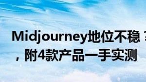 Midjourney地位不稳？AI绘图又一黑马出现，附4款产品一手实测