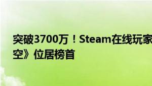 突破3700万！Steam在线玩家数再创新高：《黑神话：悟空》位居榜首