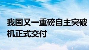 我国又一重磅自主突破！2架新舟60型灭火飞机正式交付