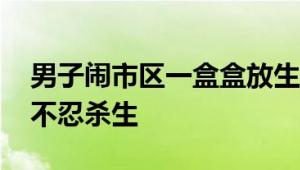 男子闹市区一盒盒放生蟑螂：多达上百只 称不忍杀生