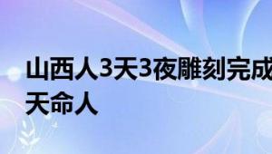 山西人3天3夜雕刻完成黑神话悟空雕塑 恭迎天命人