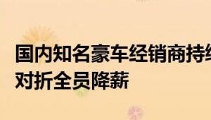 国内知名豪车经销商持续亏损！董事长工资打对折全员降薪