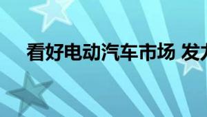 看好电动汽车市场 发力挖掘传感器商机