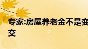 专家:房屋养老金不是变相的房产税 那么谁来交