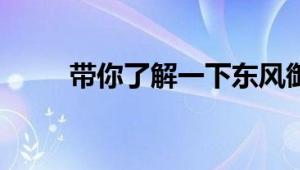 带你了解一下东风御虎洒水的底盘