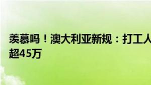 羡慕吗！澳大利亚新规：打工人下班后可不理老板 违者被罚超45万