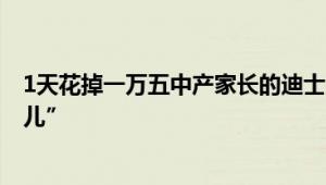 1天花掉一万五中产家长的迪士尼苦旅 没有童话只有“班味儿”