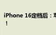 iPhone 16定档后：苹果官宣首席财务官换人！