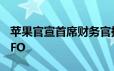 苹果官宣首席财务官换人：帕瑞克成新一任CFO