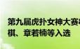 第九届虎扑女神大赛8强诞生：刘亦菲、邓紫棋、章若楠等入选