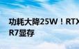 功耗大降25W！RTX 5060笔记本也有GDDR7显存