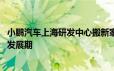 小鹏汽车上海研发中心搬新家 何小鹏：进入下一个十年高速发展期