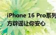 iPhone 16 Pro系列将在印度生产？苹果官方辟谣让你安心