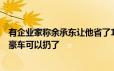 有企业家称余承东让他省了100多万：买享界S9后迈巴赫等豪车可以扔了