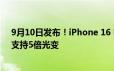 9月10日发布！iPhone 16 Pro系列标配同款潜望式长焦：支持5倍光变