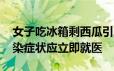 女子吃冰箱剩西瓜引发脑脓肿 医生：出现感染症状应立即就医