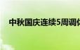 中秋国庆连续5周调休 又是熟悉调休模式