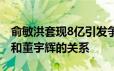 俞敏洪套现8亿引发争议，东方甄选三度澄清和董宇辉的关系