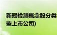 新冠检测概念股分类盘点(新冠检测股票有哪些上市公司)