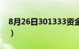 8月26日301333资金流向（诺思格资金流向）