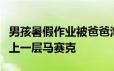 男孩暑假作业被爸爸泡面“烫没了”：仿佛加上一层马赛克