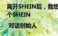 离开SHEIN后，我想在日本家具赛道再造一个SHEIN | 对话创始人