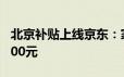 北京补贴上线京东：家电以旧换新最高省16000元