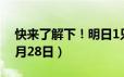 快来了解下！明日1只新股将公布中签号（8月28日）