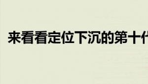 来看看定位下沉的第十代雅阁能否喜提新生