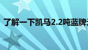 了解一下凯马2.2吨蓝牌云内102马力洒水车