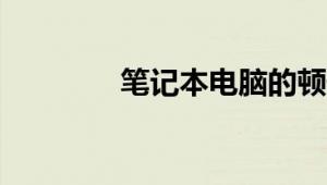 笔记本电脑的顿号是哪个键