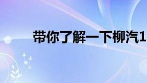 带你了解一下柳汽14吨新款洒水车