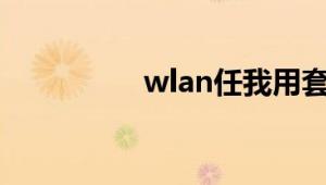 wlan任我用套餐怎么用