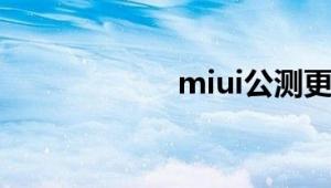 miui公测更新频率