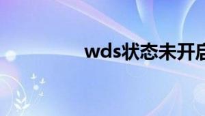 wds状态未开启什么意思