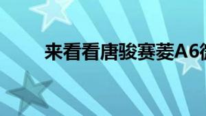 来看看唐骏赛菱A6微卡的相关内容