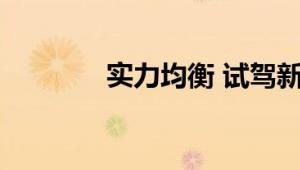 实力均衡 试驾新款吉利金刚