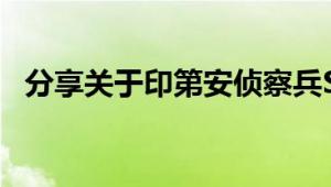 分享关于印第安侦察兵SCOUT的相关内容