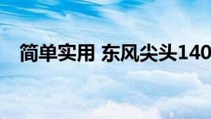 简单实用 东风尖头140摆臂式垃圾车测评