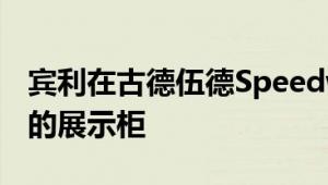 宾利在古德伍德Speedweek上以性能为重点的展示柜