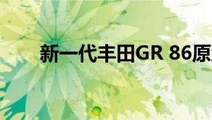 新一代丰田GR 86原型车在路上拍摄