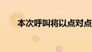 本次呼叫将以点对点短信是什么意思