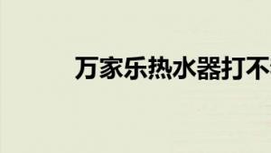 万家乐热水器打不着火怎么解决