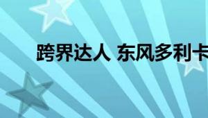 跨界达人 东风多利卡清洗吸污车测评