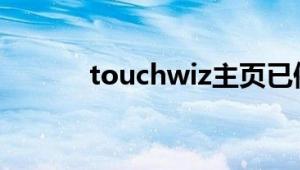 touchwiz主页已停止什么意思