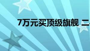 7万元买顶级旗舰 二手大众辉腾试驾