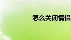 怎么关闭情侣空间标识