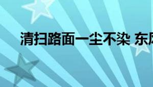 清扫路面一尘不染 东风天锦洗扫车评测